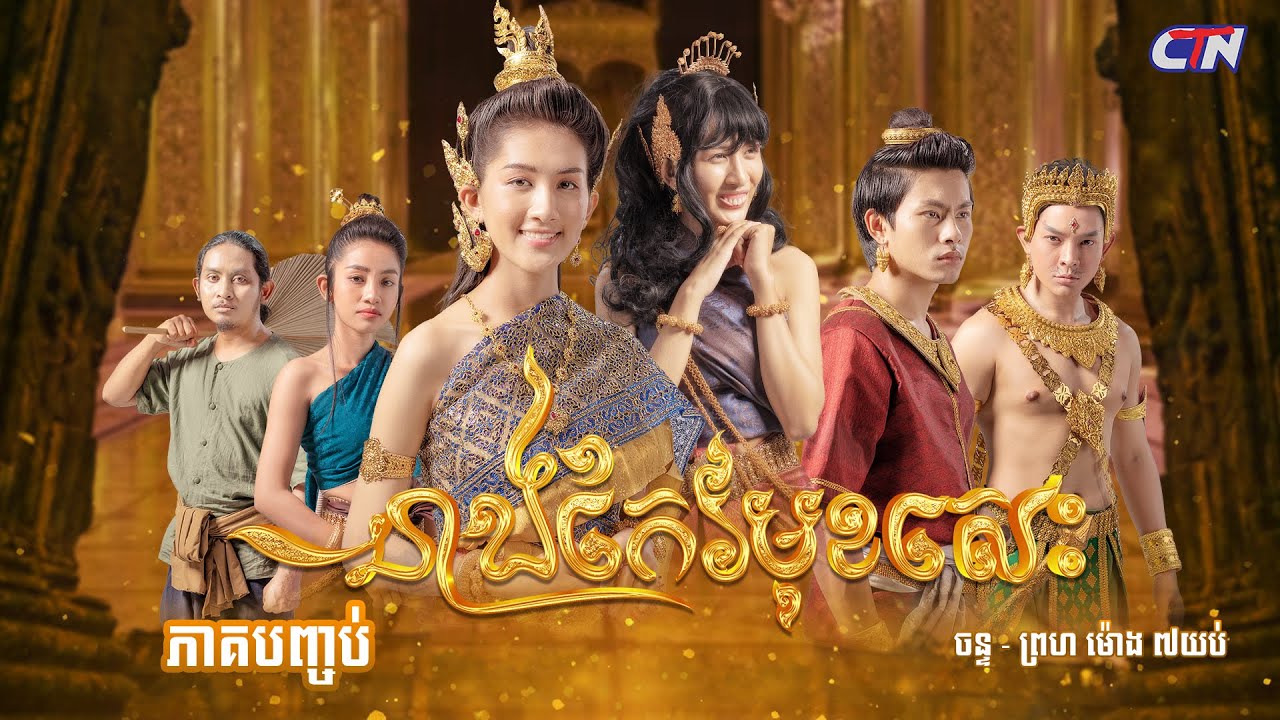 រឿងភាគបុរាណខ្មែរ #នាងកែវមុខសេះ ភាគបញ្ចប់ - CTN