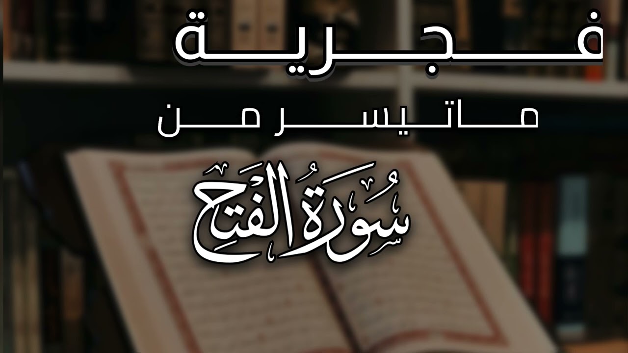 فجرية هادئة بتحبير مميز للشيخ محمد نغماش الظفيري بداية سورة الفتح