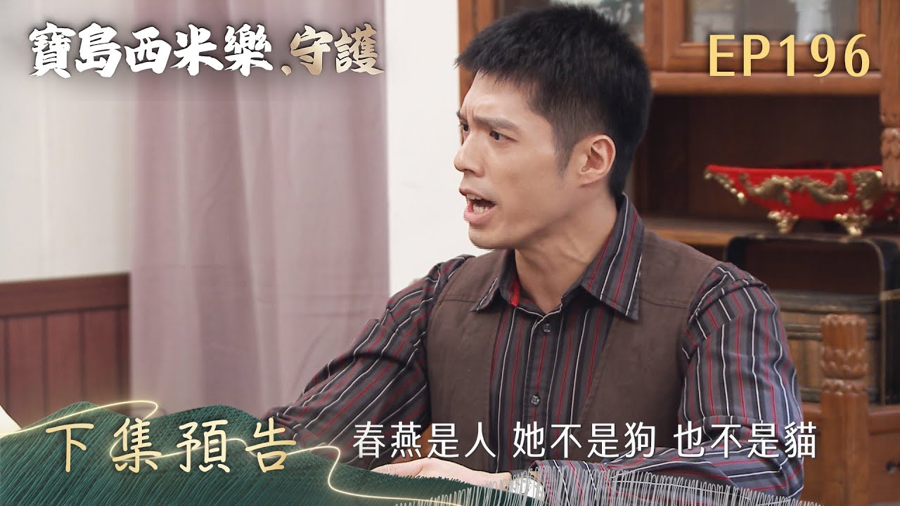 【寶島西米樂 守護】第196集 下集預告 | 台視八點檔年度大戲 | FORMOSA SEBIRO EP196
