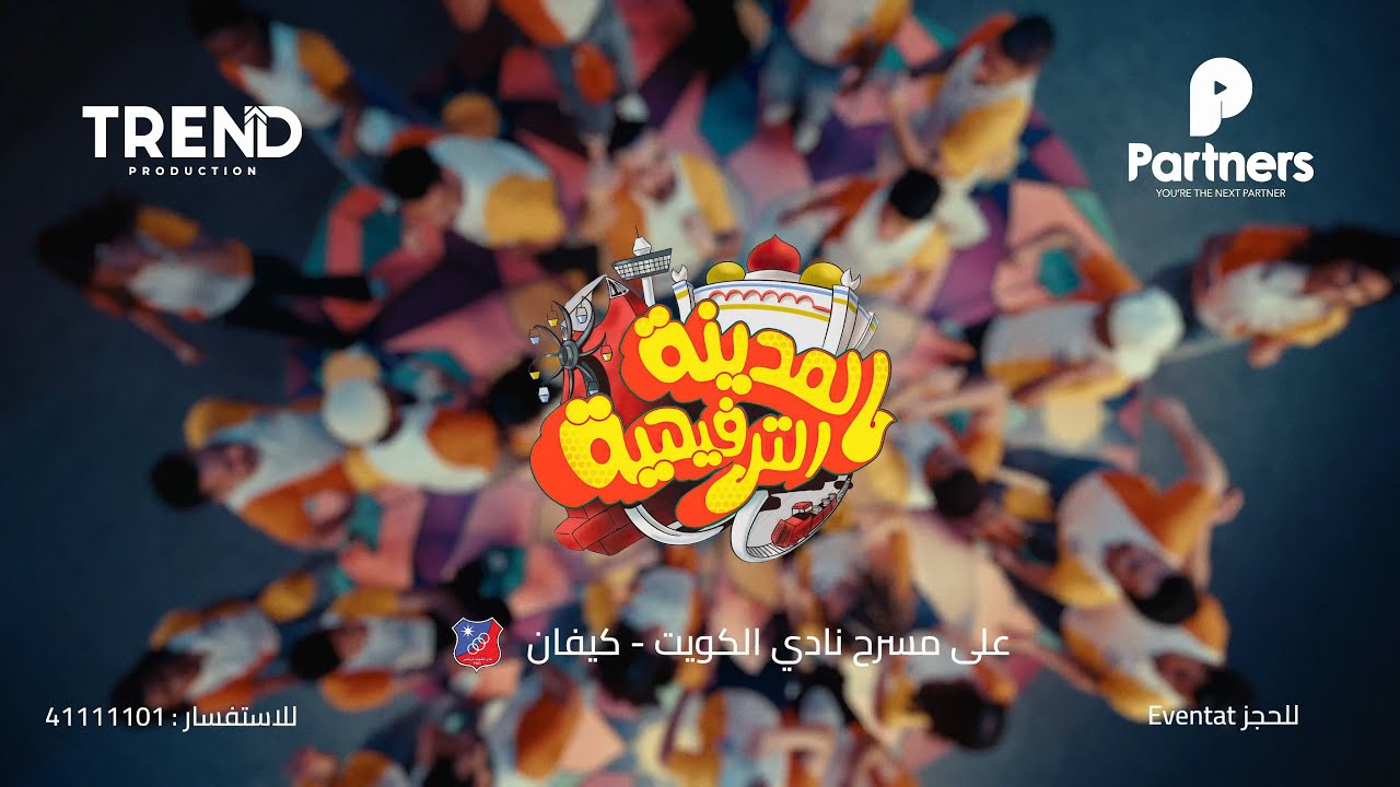 الإعلان الرسمي لمسرحية المدينة الترفيهية 2025 | Trend x  partners #أقوى_من_قبل
