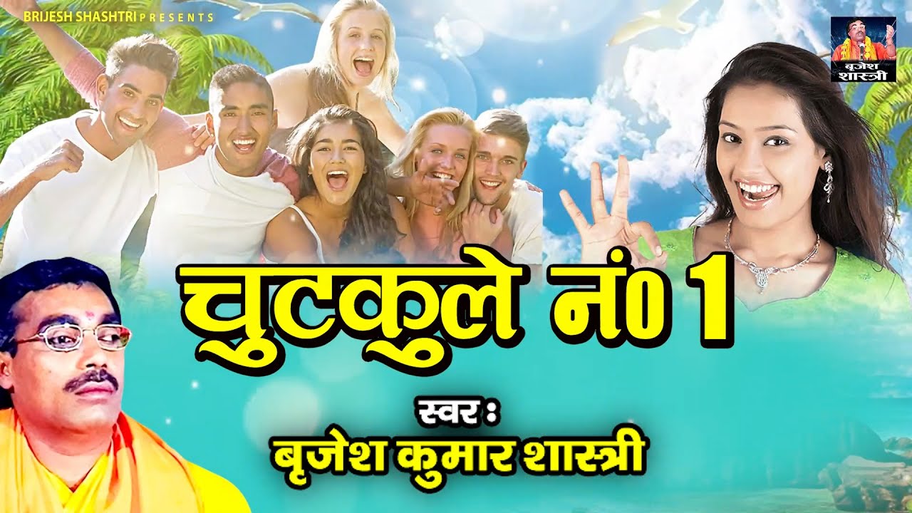 Chutkule No.1 ~ चुटकुले नंबर 1 || स्वर - बृजेश कुमार शास्त्री || Dehati Chutkule || Dehati Comedy