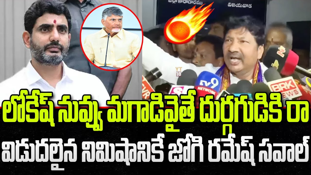 Jogi Ramesh Sensational comments on Chandrababu and Lokesh | YT18 News
