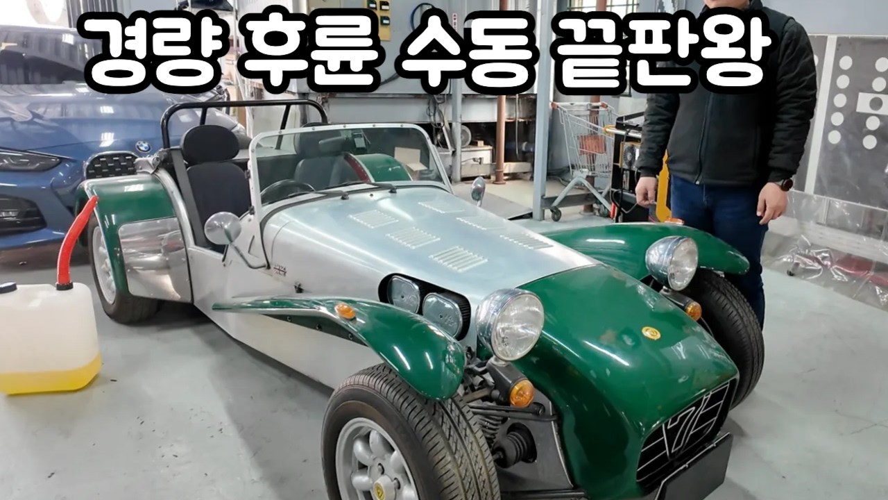 경량 후륜 수동! 펀카의 끝판왕 / 케이터햄 슈퍼7 시동불능