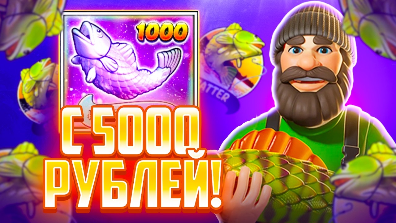 ВОТ ЭТО ВЫДАЛ! С 5000 ДОШЕЛ ДО УРОВНЯ X10 В Big Bass Bonanza 1000!