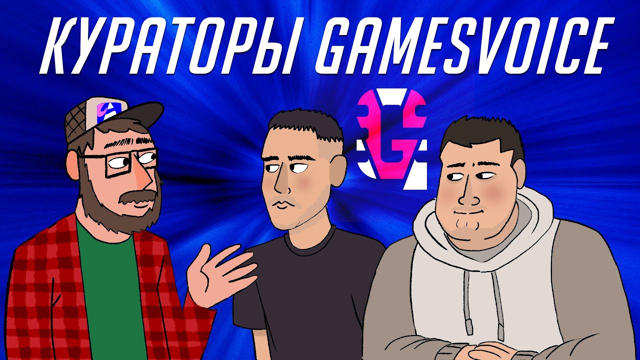 GamesVocie: Подвиги и траблы локализации игр | Кто здесь аниматор? | Подкаст про мультфильмы и игры