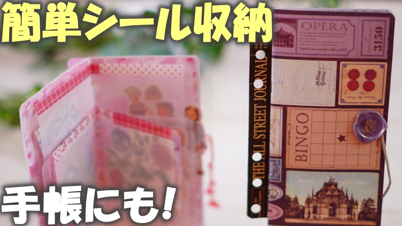 簡単！シール収納ファイルの作り方♪100均折り紙とトレぺで手帳にも挟めるフレークシール収納