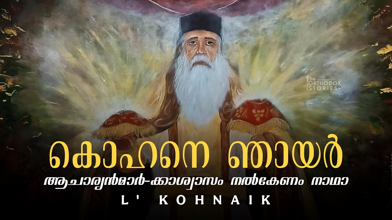 ആചാര്യന്മാർ-ക്കാശ്വാസം നൽകേണം | L’ Kohanaik | കൊഹനെ ഞായർ