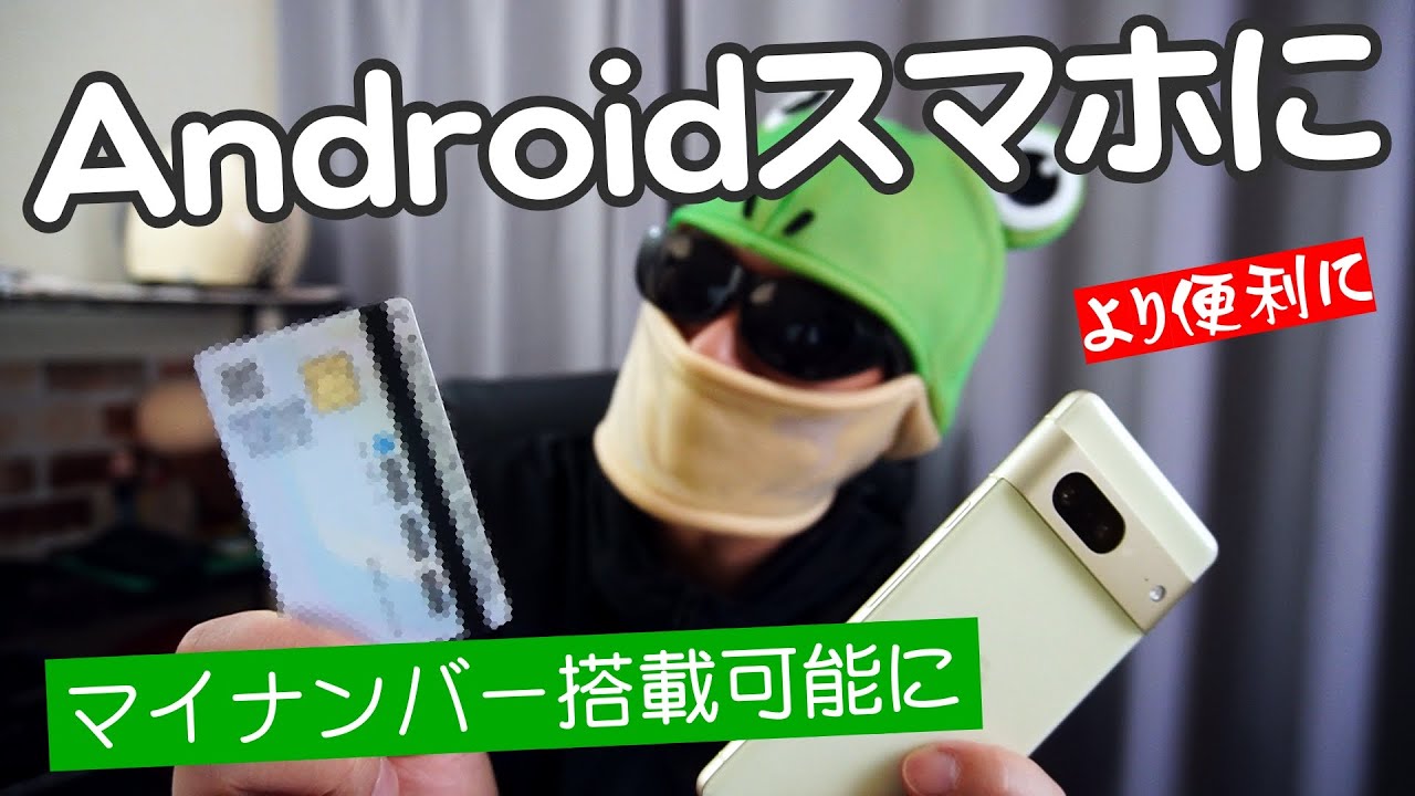 【やっとくと便利！】本日からAndroidスマホでマイナンバーカードの利用が可能に！実際に登録手続きやってみた