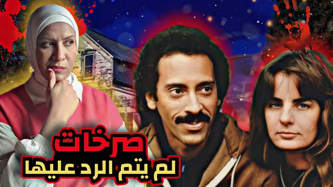 جميع سكان الحي سمعوا صراخها لكن لم ينقذها أحد وغباء القاتل اوقع بيه (قاتل غير متوقع)