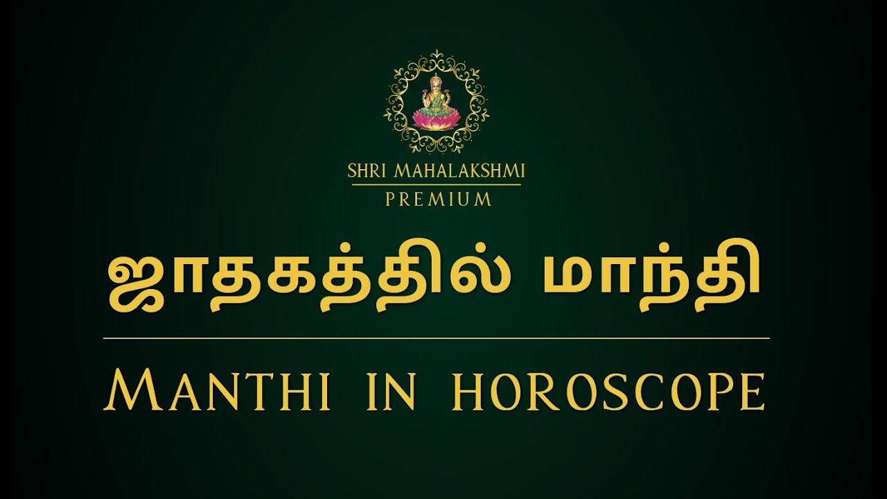 ஜாதகத்தில் மாந்தி | Manthi in horoscope | #astrosriramji #srimahalakshmijodhidam