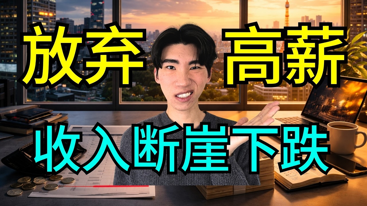 离职Amazon半年只赚$50？从年薪$60K到0收入，我敢试错的底气是什么？【附福利】