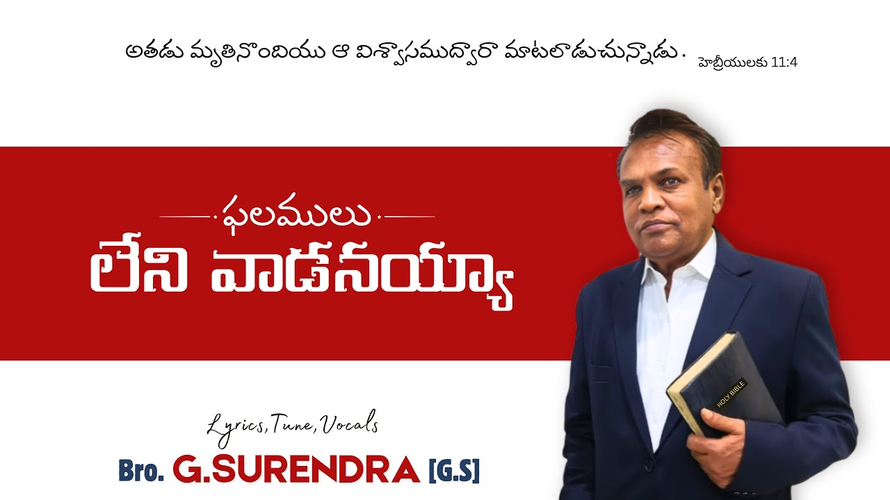 #ఫలములు_లేని_వాడనయ్యా_ By #Bro_G_SURENDRA G.S #hebronsongs #hebronheadquater  #zionsongs #trending