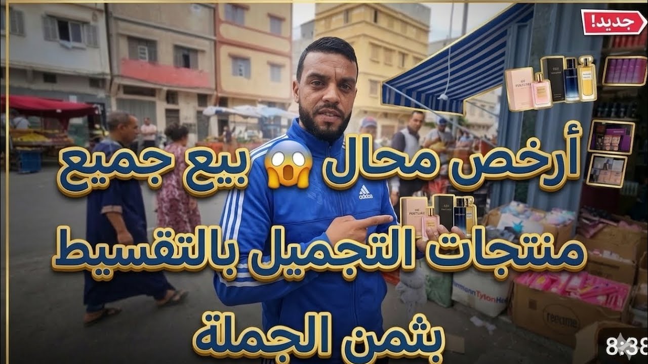 أرخص محال😱 بيع جميع منتجات التجميل بالتقسيط بثمن الجملة