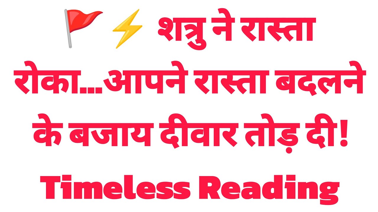 🚩⚡ शत्रु ने रास्ता रोका…आपने रास्ता बदलने के बजाय दीवार तोड़ दी! Timeless Reading