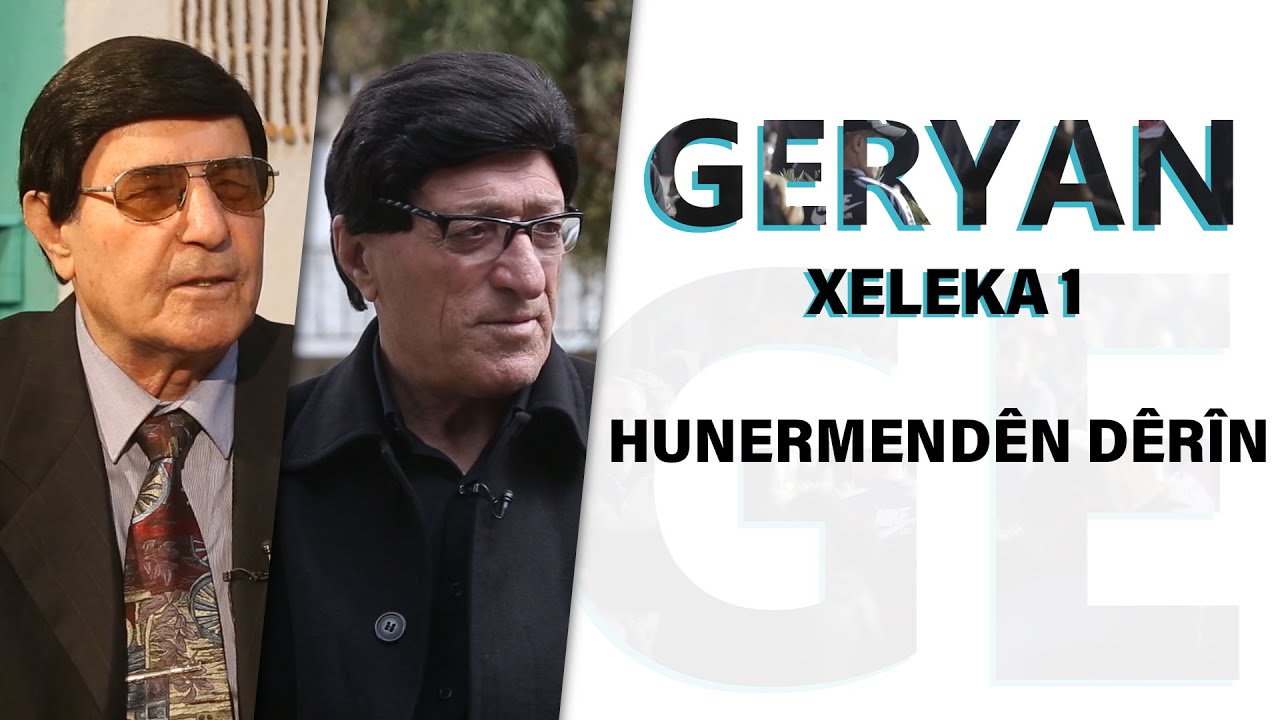 Geryan - Hunermendên Dêrîn ∣ گەڕیان - هونەرمەندێن دێرین