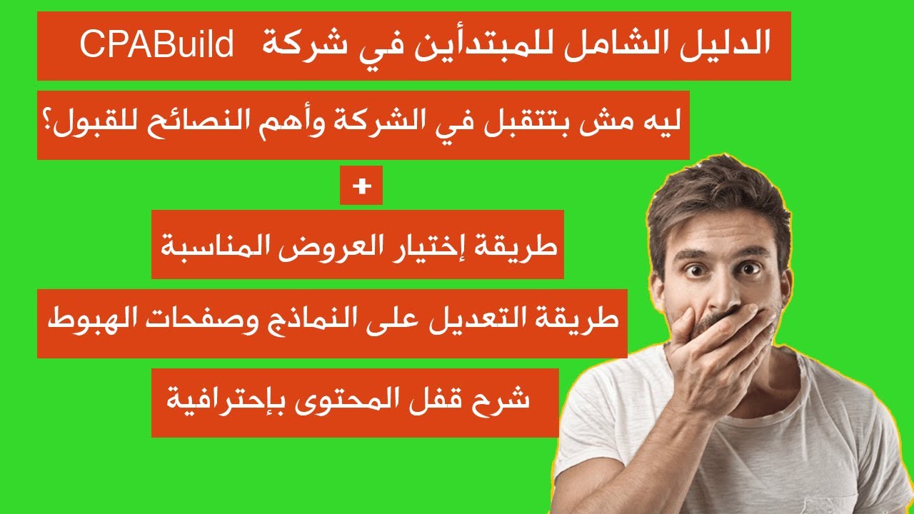 أقوي شرح لشركة CPABuild للمبتدأين - إختيار العروض والتعديل على النماذج الجاهزة وطريقة قفل المحتوى