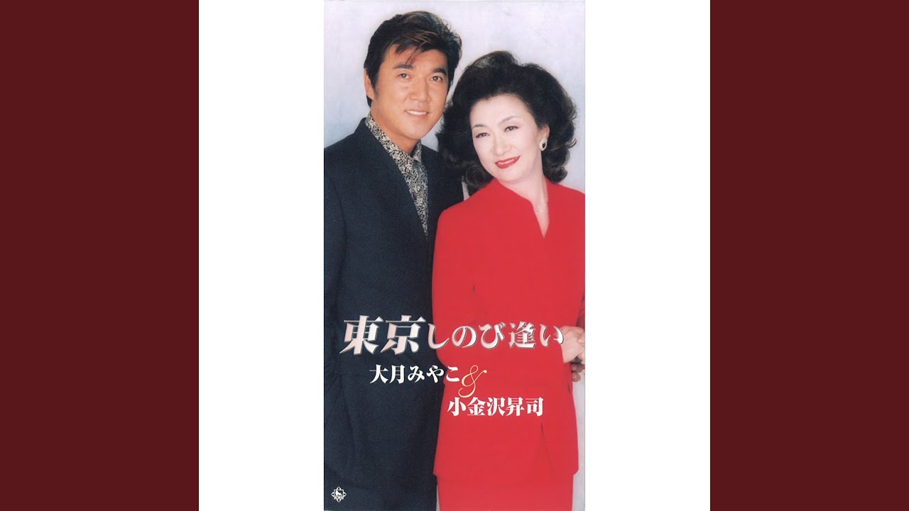 東京しのび逢い
