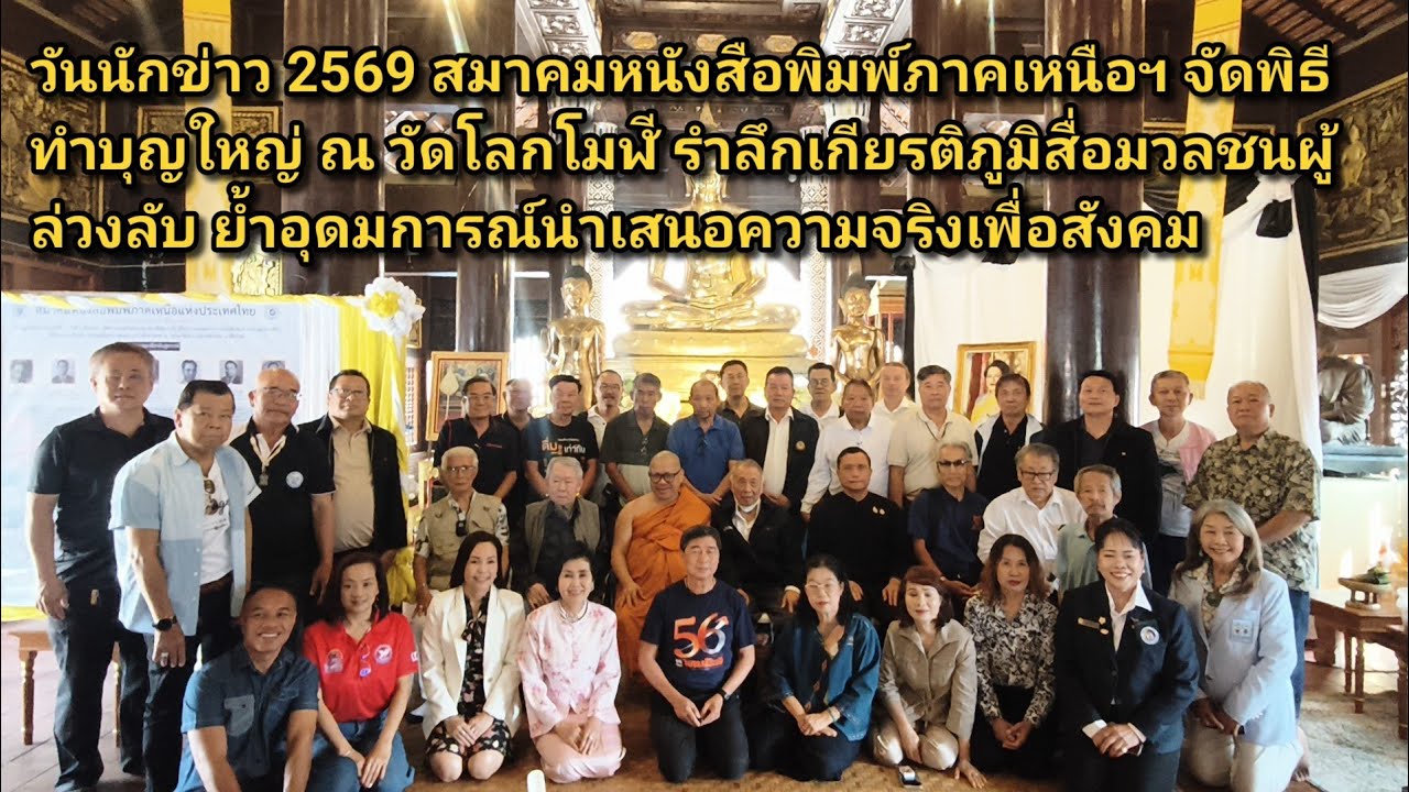 วันนักข่าว 69 สมาคมหนังสือพิมพ์ภาคเหนือฯ ทำบุญใหญ่ ณ วัดโลกโมฬี รำลึกเกียรติภูมิสื่อมวลชนผู้ล่วงลับ