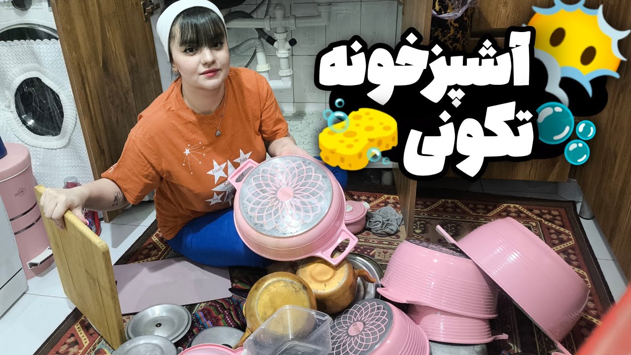 امروز قراره هرچی ظرف دارم بشوریم🥲انقدکارکردم به فنا رفتم🫧🧽🧹