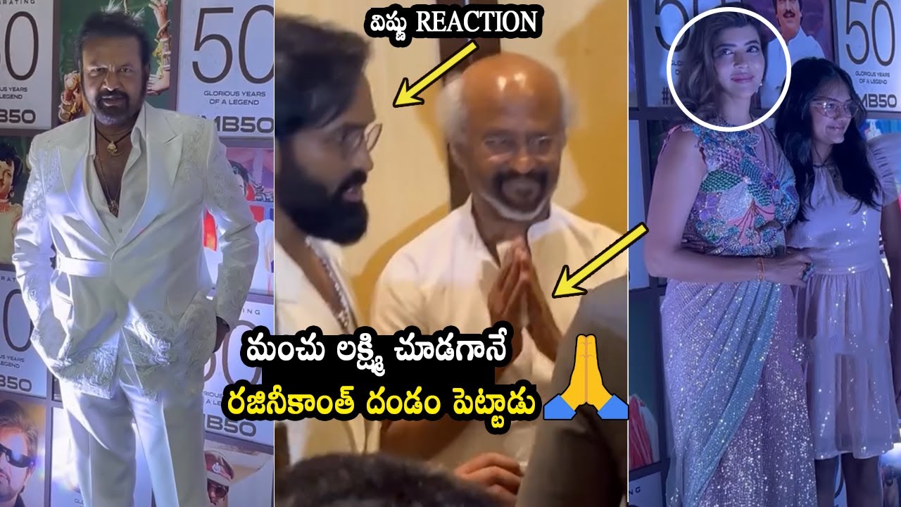 Rajinikanth Reaction Towards Manchu Lakshmi | Mohan Babu 50 Years Celebrations | Vishnu Manchu