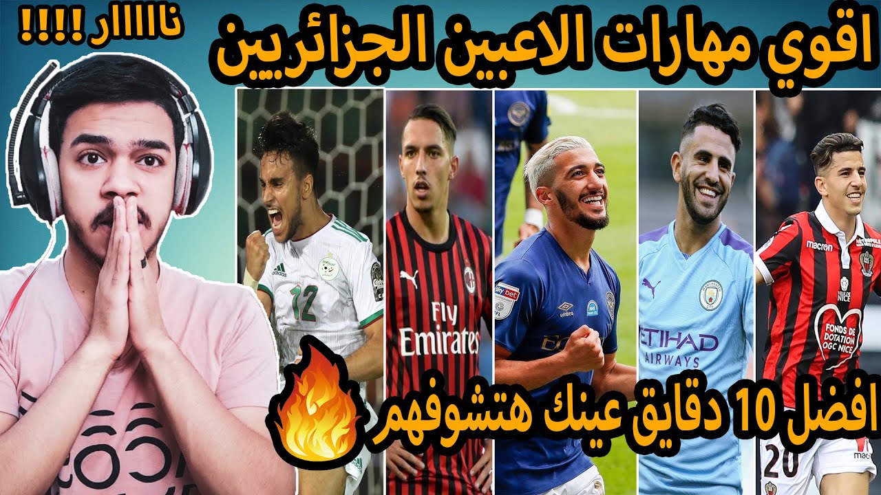 ردة فعل مصري علي اقوي المواهب الجزائرية🔥(من اين لك هذا يالجزائر😍)افضل منتخب عربي بدون منازع 😱😱🔥🔥