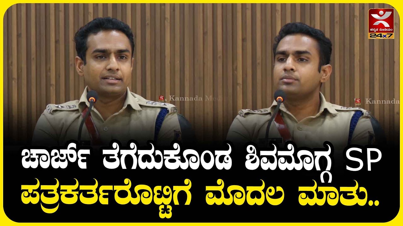 Shivamogga SP B. Nikhil : ಚಾರ್ಜ್ ತೆಗೆದುಕೊಂಡ ಶಿವಮೊಗ್ಗ ಎಸ್‌ಪಿ | ಪತ್ರಕರ್ತರೊಟ್ಟಿಗೆ ಮೊದಲ ಮಾತು..