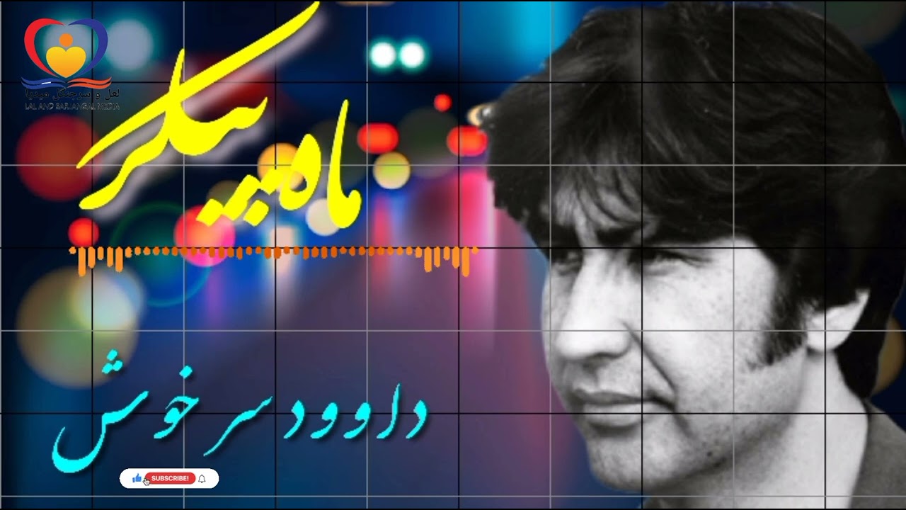 آهنگ هزارگی ماه پیکر استاد داوود سرخوش New song mahpaykar Dawood sarkhosh