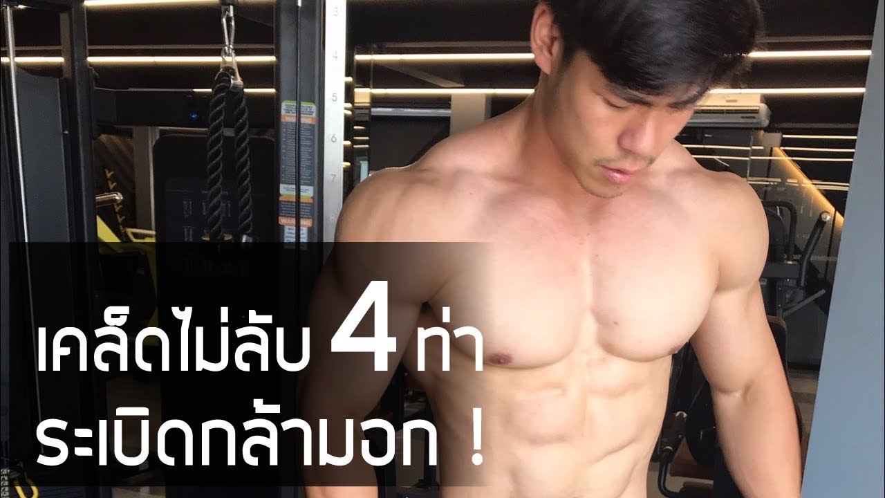 เคล็ดไม่ลับ 4 ท่าระเบิดกล้ามอก