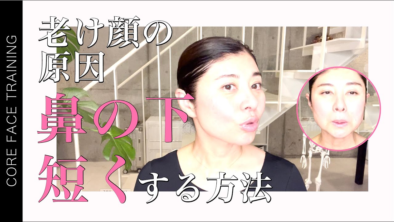 【鼻の下 短くする方法】老け顔改善！伸びてきた鼻の下を自力で短くする方法【顔のお悩み相談室】