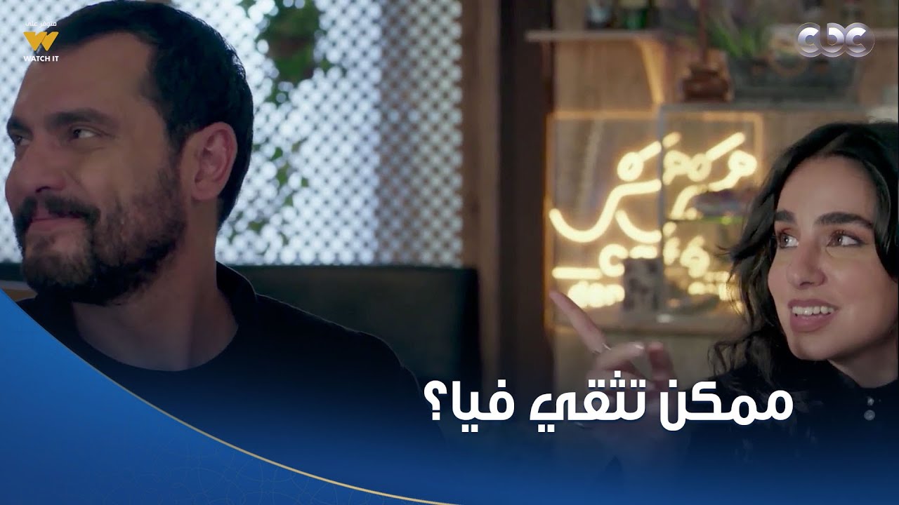خطيئة أخيرة|  هشام البادي جارد عاوز يكسب ثقة كارما وخرج معاها لأول مرة