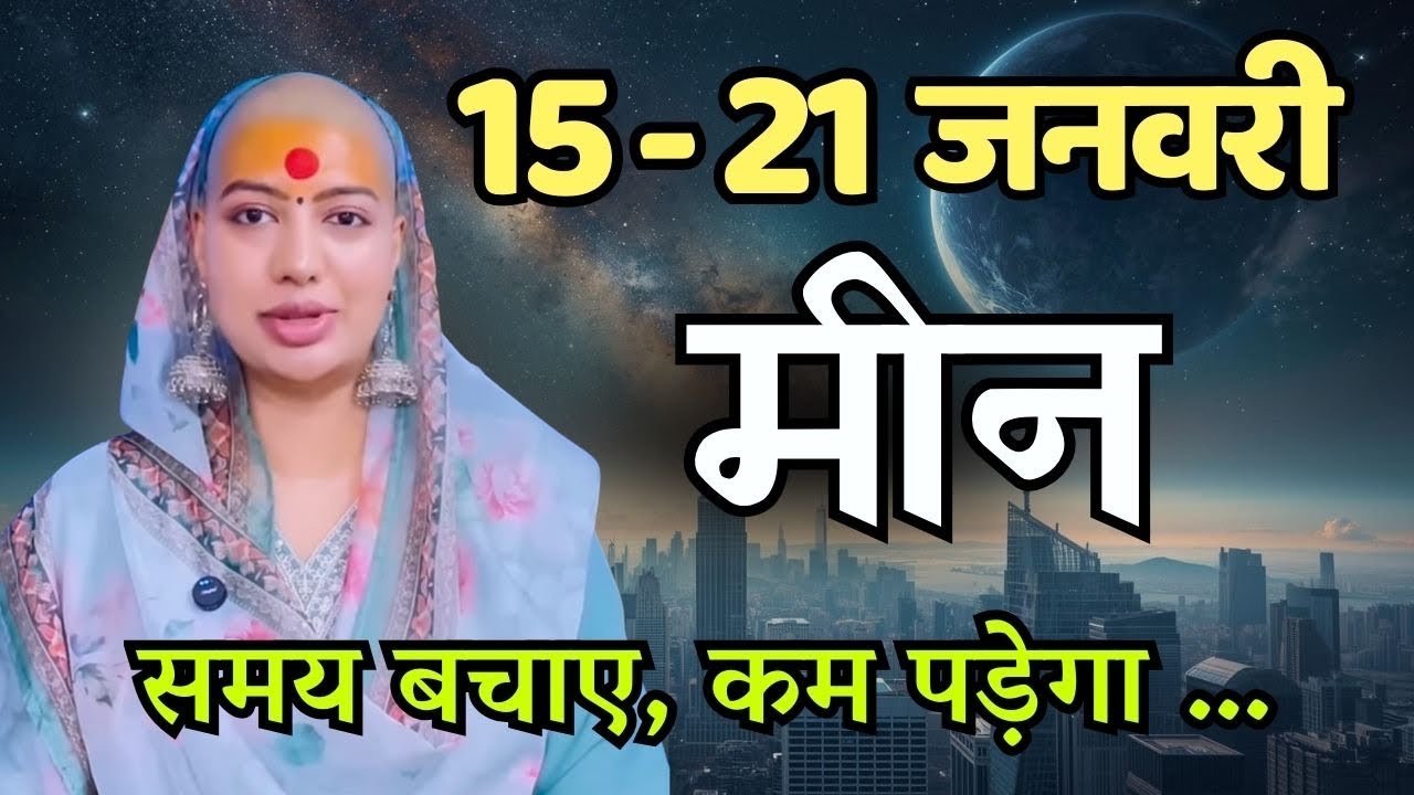 मीन 15-21 जनवरी राशिफल 2026 | जनवरी राशिफल |मीन राशिफल |Meen rashifal | January rashifal
