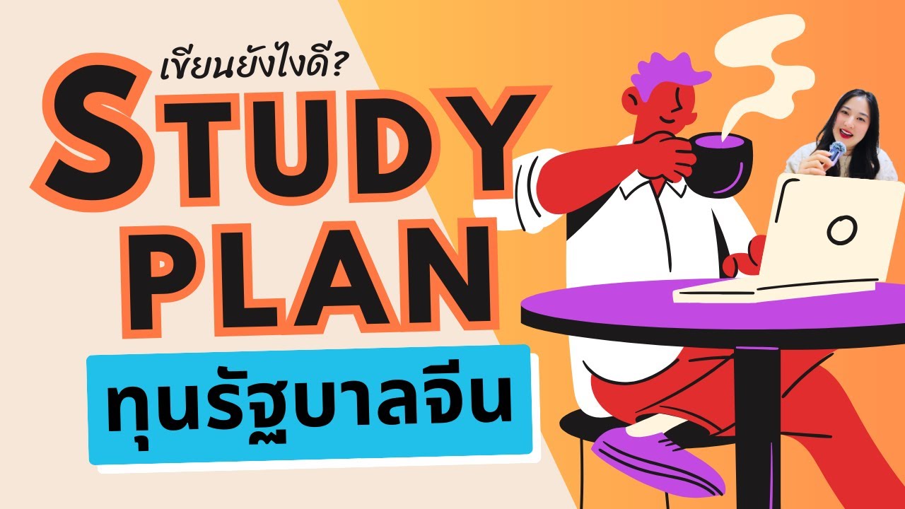 แชร์วิธีเขียน STUDY PLAN ขอทุนรัฐบาลจีน