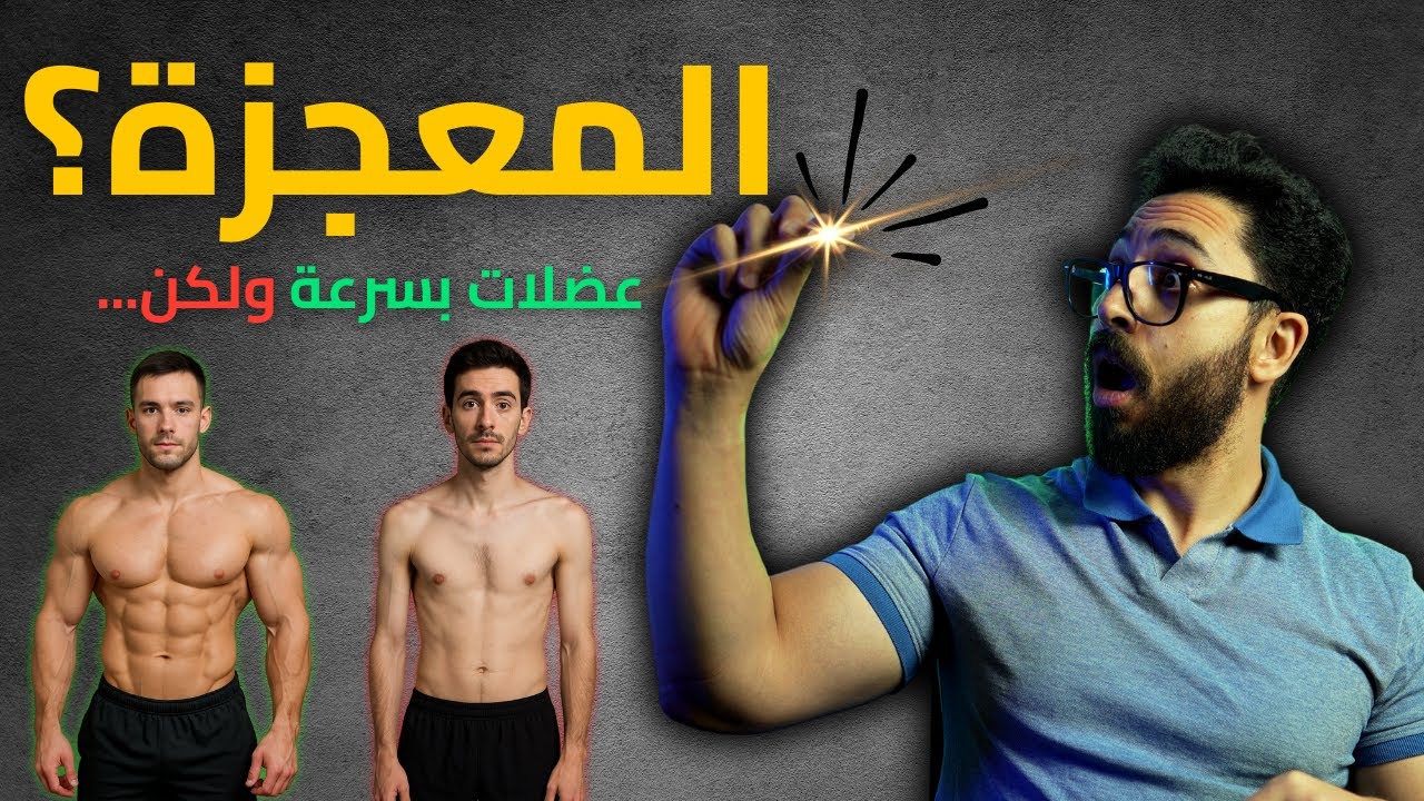 ليه بتوع الطبيعي يكسب بيحبوا المادة دي جدا كدة؟ (من اقوى المواد لزيادة العضلات)