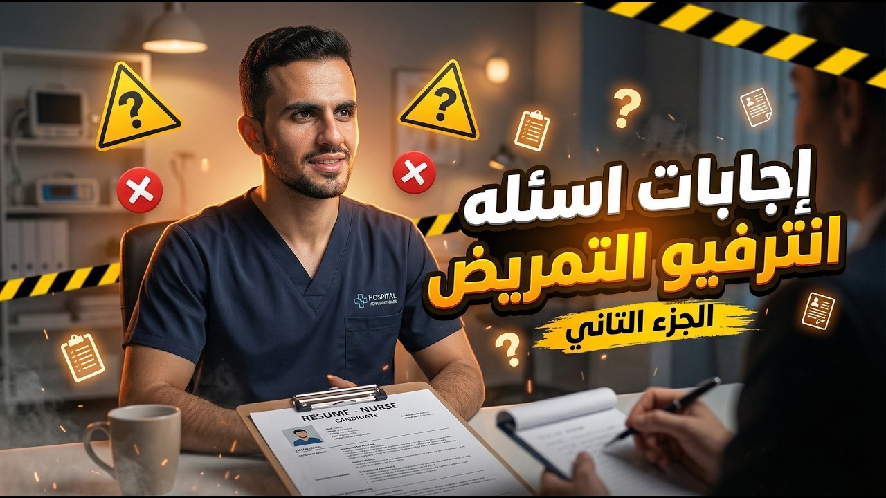 انترفيو التمريض | (2) الجزء الثاني - EgyNursology
