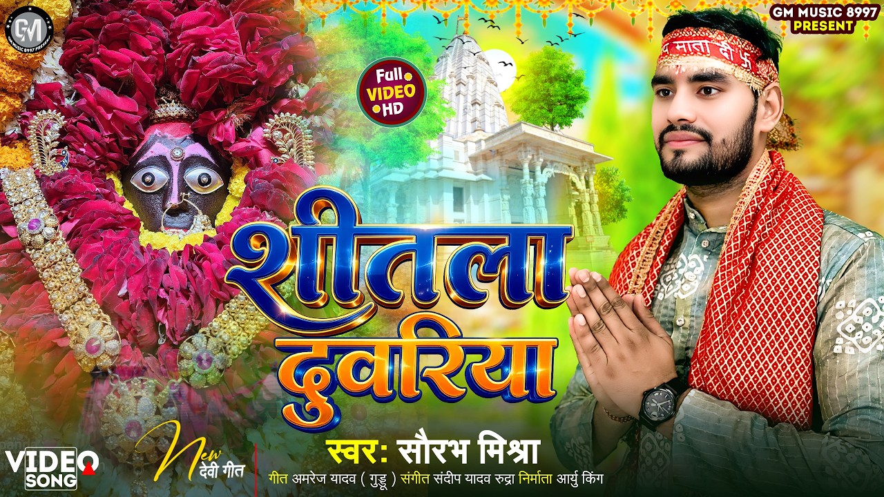 2026 #video_ शीतला_भजन #शीतला दुवरिया #सौरभ_मिश्रा #shitla_bhajan #Shitla_Duvriya#saurbh _Mishra