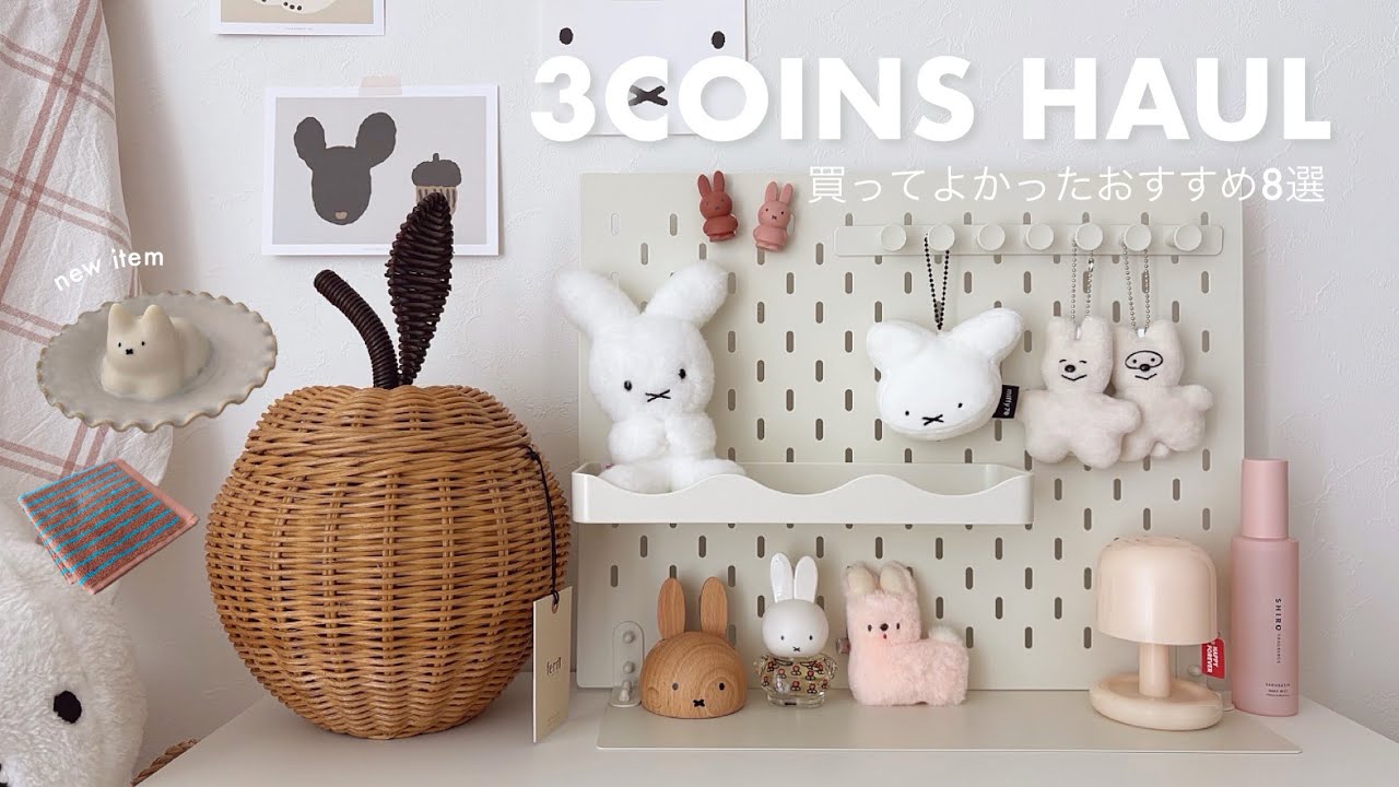 【3COINS購入品】 スリコの新商品で癒し空間に模様替え🐰🍎ミッフィーを飾れるアイテム | リピート品&購入品8選 | 推し活グッズ 