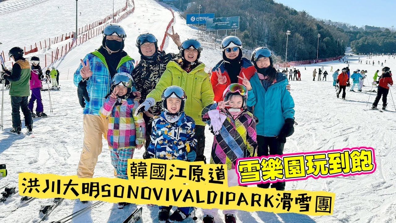 #韓國江原道#旅行 #親子共遊 #寒假 #韓國 #江原道 #首爾#首爾旅遊 #首爾自由行 #首爾#滑雪場 #滑雪教學 #滑雪 #滑雪板 
