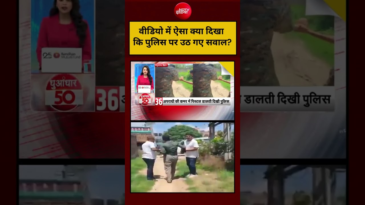 Begusarai Viral Video: वीडियो में ऐसा क्या दिखा कि Police पर उठ गए सवाल? Bihar | #shorts #viral