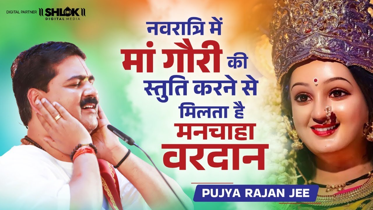 नवरात्रि में जरूर सुने - सीता जी द्वारा मां पार्वती जी की स्तुति ! Pujya Rajan Jee