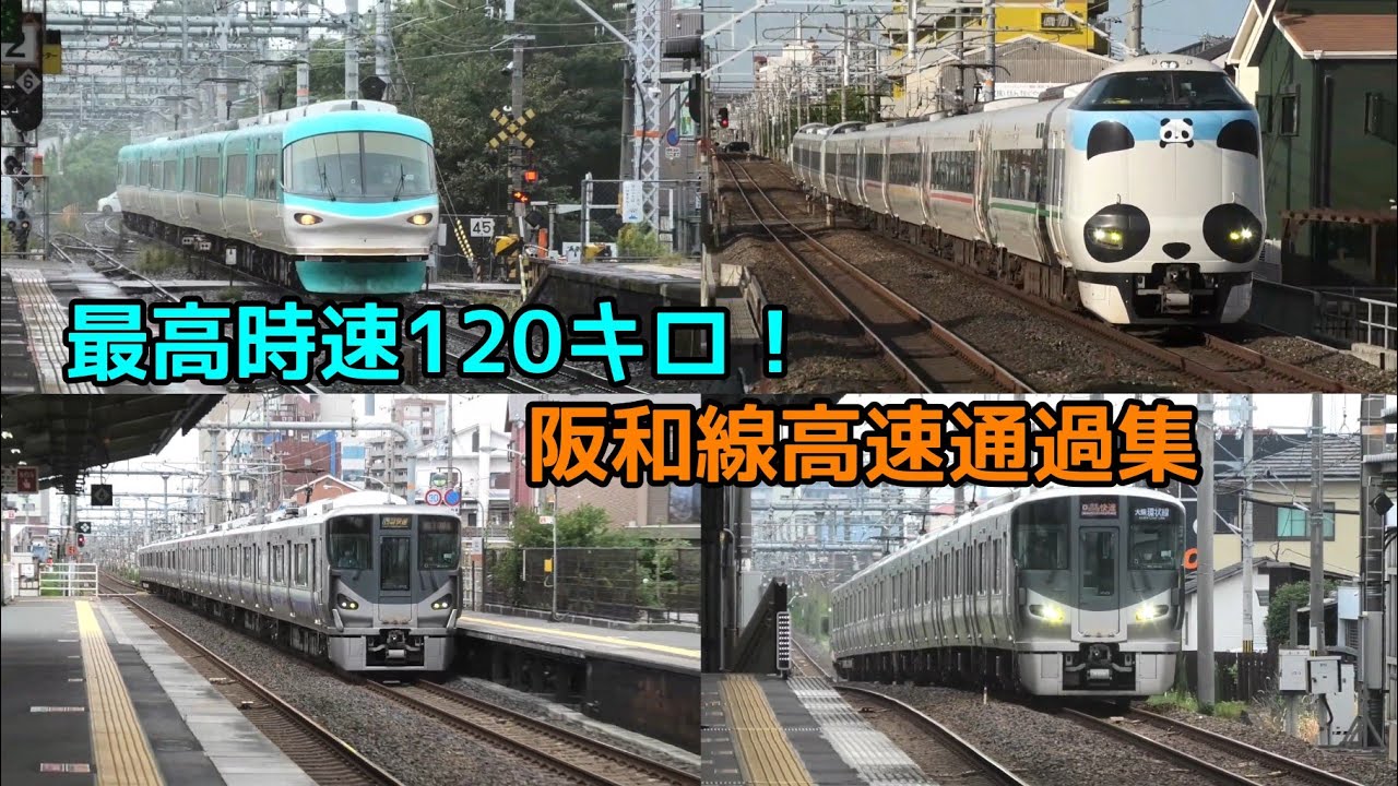阪和線の本気❗ 最高時速120キロの高速通過集2023
