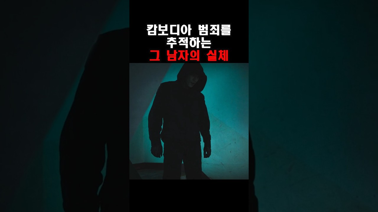 캄보디아 사건을 쫒는 한 남자 #shorts