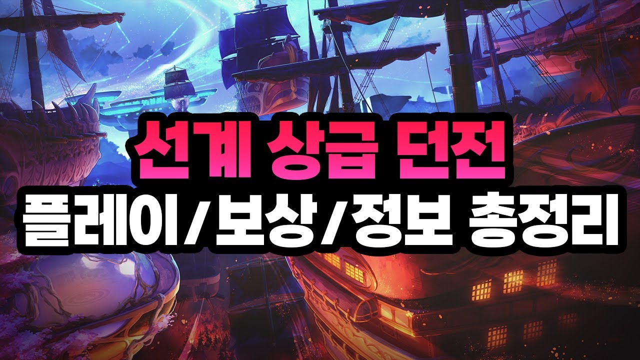 【던파】 선계 상급 던전 플레이 + 보상, 정보 총정리 (흰 구름 계곡, 솔리다리스)