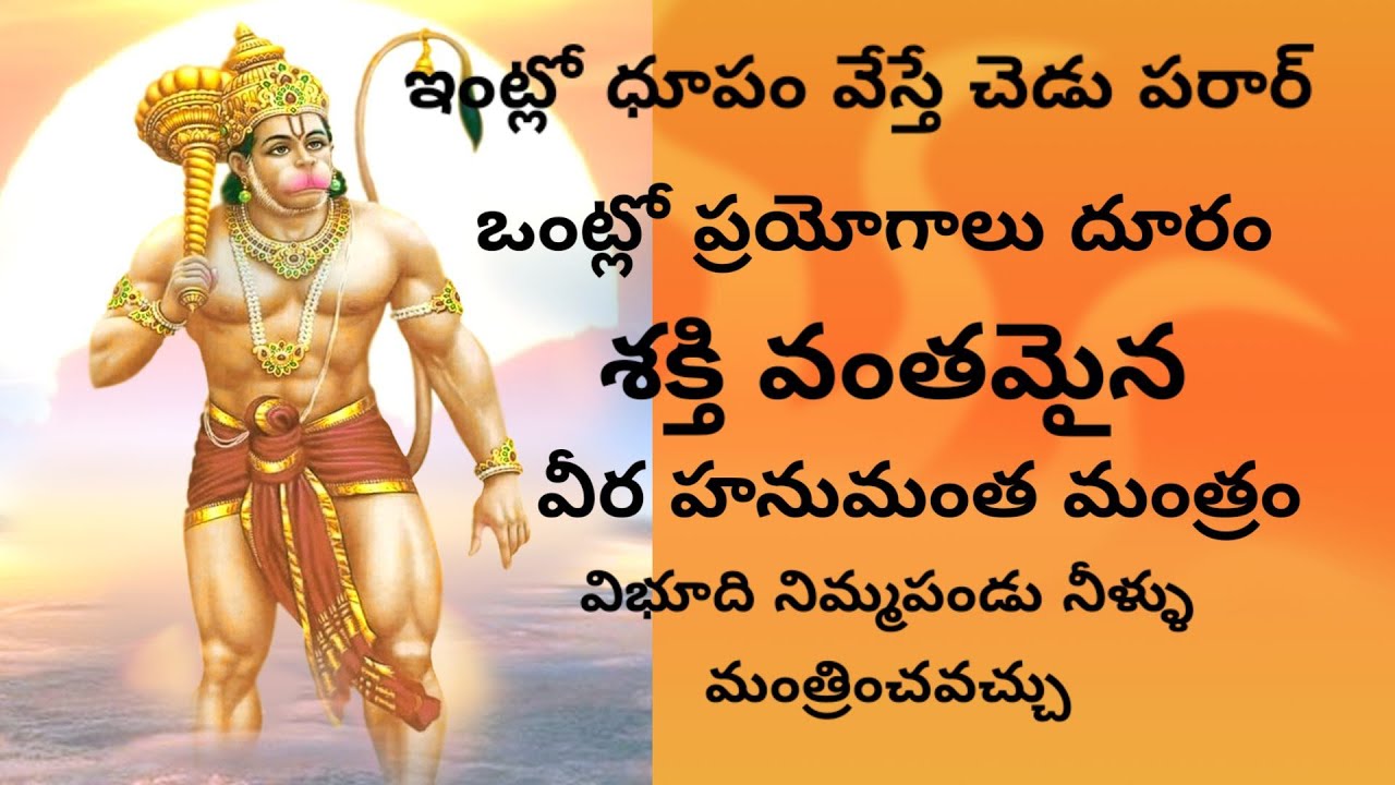 శక్తివంతమైన వీరహనుమంతా మంత్రం..దుష్ట శక్తులు పరార్