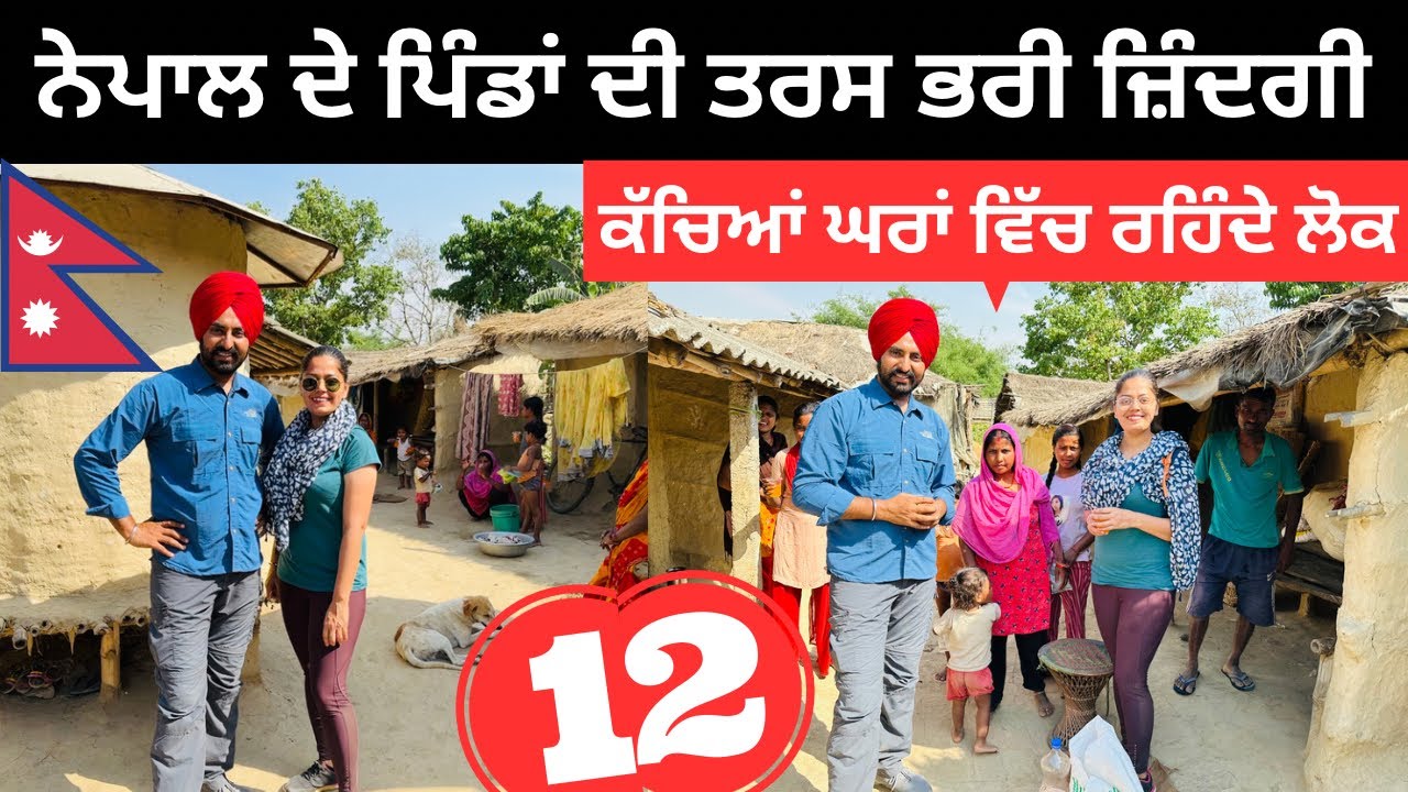 ਨੇਪਾਲ ਦੇ ਪਿੰਡਾਂ ਦੀ ਤਰਸਯੋਗ ਜ਼ਿੰਦਗੀ Nepal Bihar Village Life | Punjabi Travel Couple | Ripan Khushi