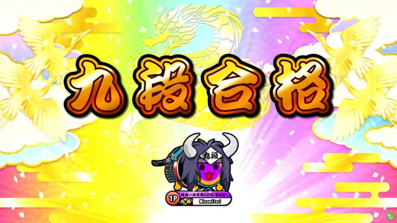 【太鼓の達人ニジイロver.】段位道場2023「九段」 全良/虹枠金合格