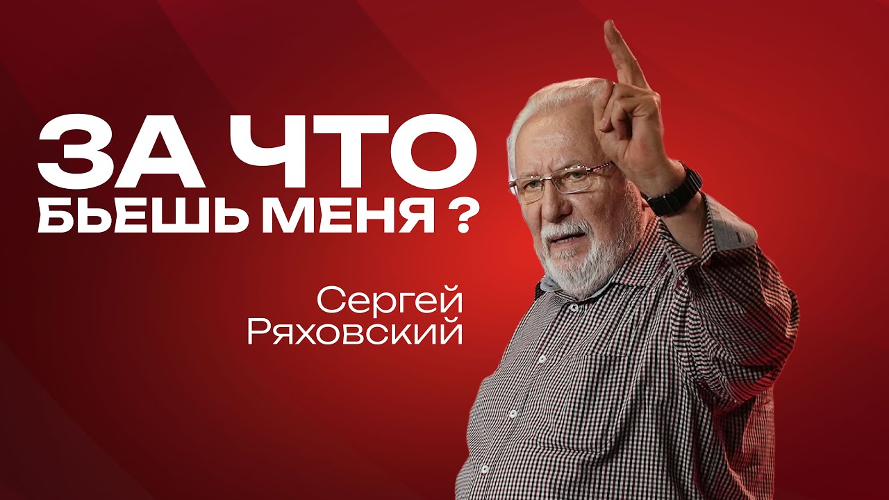 За что бьешь меня?  | Сергей Ряховский | 27 июля | #cogmos