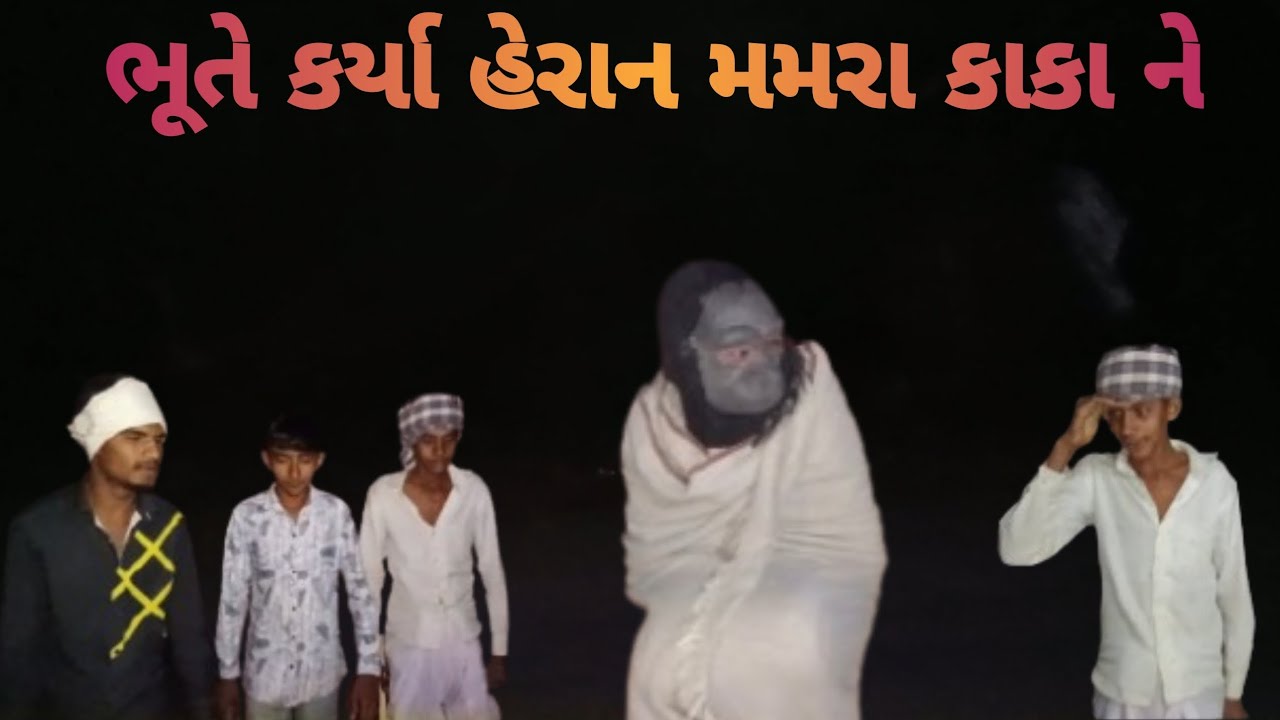 ભૂતે કર્યા હેરાન મમરા કાકા ને || Bhute Krya Heran Mamra Kaka Ne || Comedy Video DESI GAMADIYA 