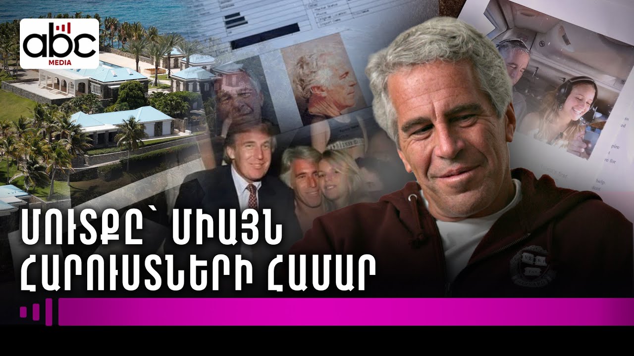 Էփշտեյնի «վայրի երեկույթների» կղզին