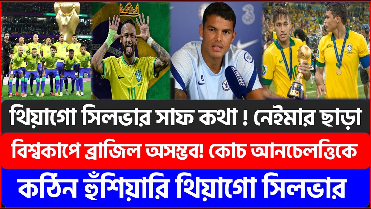 থিয়াগো সিলভার সাফ কথা ! নেইমার ছাড়া বিশ্বকাপে ব্রাজিল অসম্ভব! কোচ আনচেলত্তিকে কঠিন হুঁশিয়ারি থিয়াগোর
