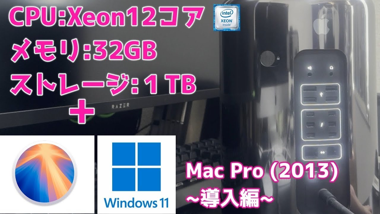 【ゴミ箱】Mac Pro（2013）に最新Mac OSとWindows11をインストールする！ #自作pc #macpro #高級ゴミ箱 #diy #Mac #windows11